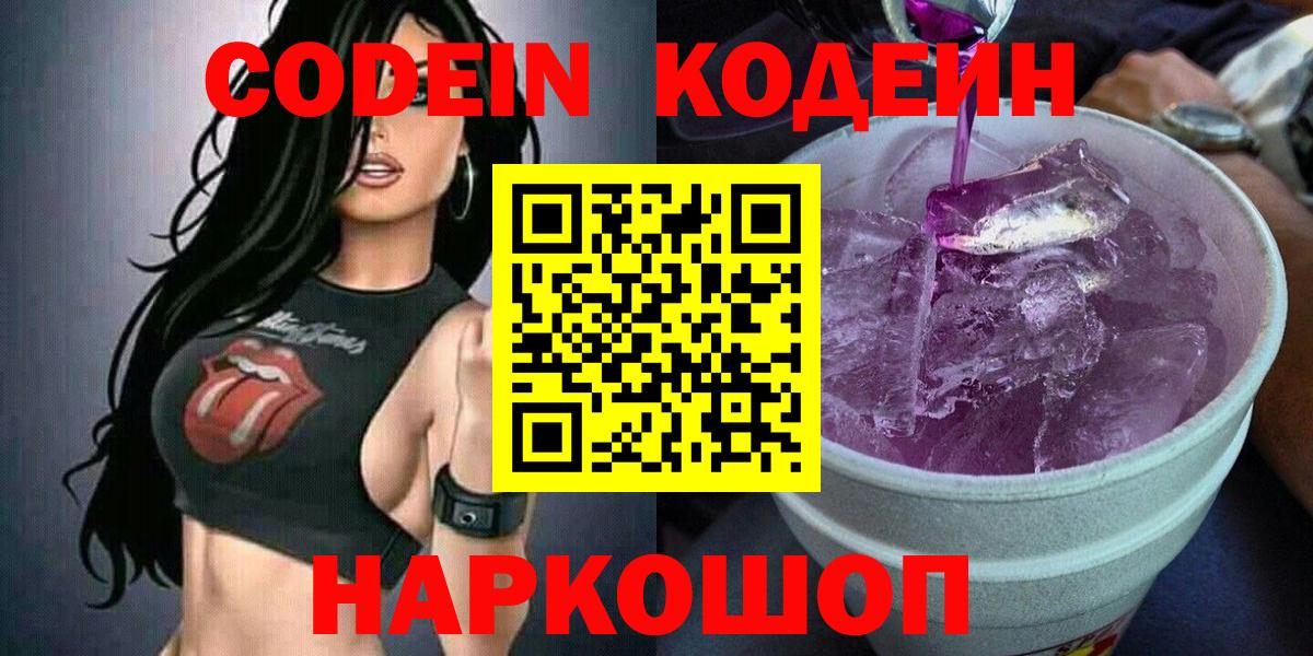Кодеин Purple Drank  Вход с VPN  Сарапул  Кодеиновый сироп Lean напиток Lean (лин) 